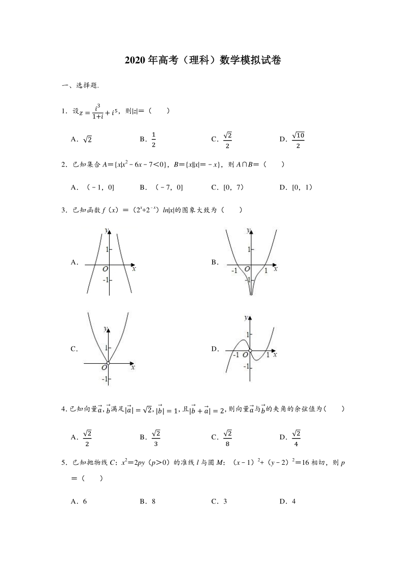 湖北省金字三角2020届高考数学模拟试卷（理科）含答案解析_第1页