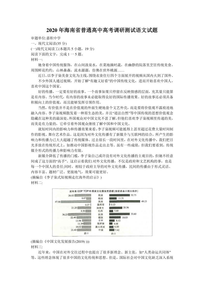 海南省2020届高考调研测试语文试题 （含答案）_第1页