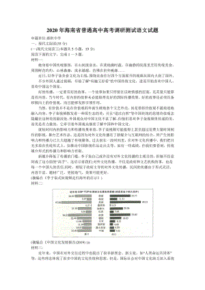 海南省2020届高考调研测试语文试题 （含答案）