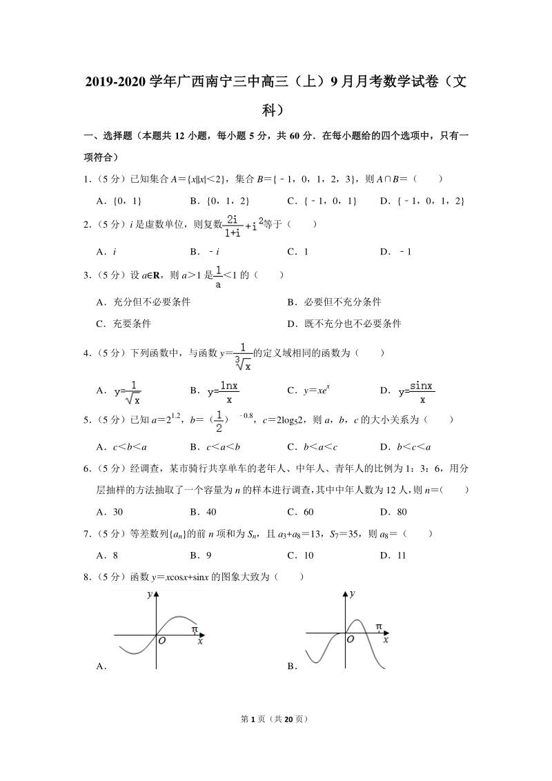 2019-2020学年广西南宁三中高三（上）9月月考数学试卷（文科）含详细解答_第1页