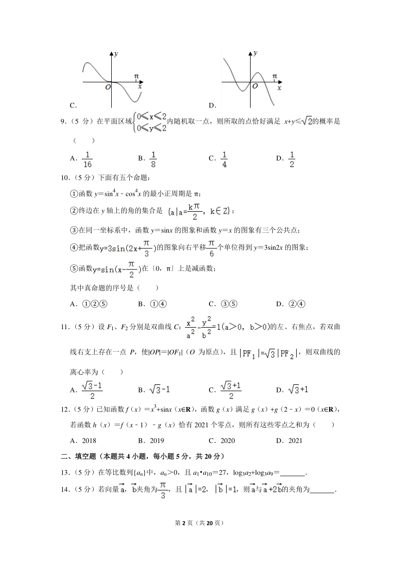 2019-2020学年广西南宁三中高三（上）9月月考数学试卷（文科）含详细解答_第2页