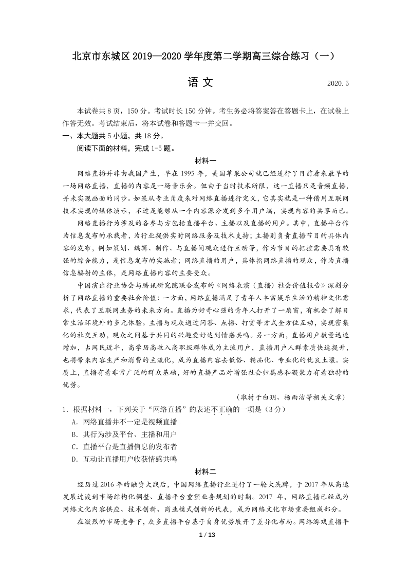 北京市东城区2020年5月高三综合练习（一模）语文试题（含答案）_第1页