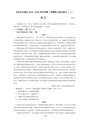 北京市东城区2020年5月高三综合练习（一模）语文试题（含答案）