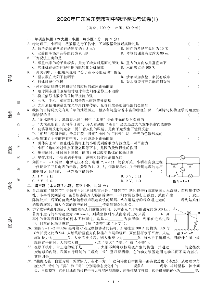 2020年广东省东莞市中考物理模拟试卷（1）含答案_第1页