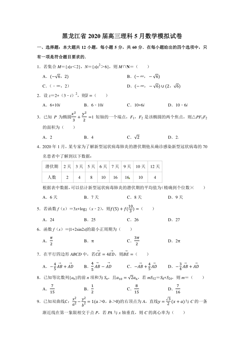 黑龙江省2020届高三理科5月数学模拟试卷（含答案解析）_第1页