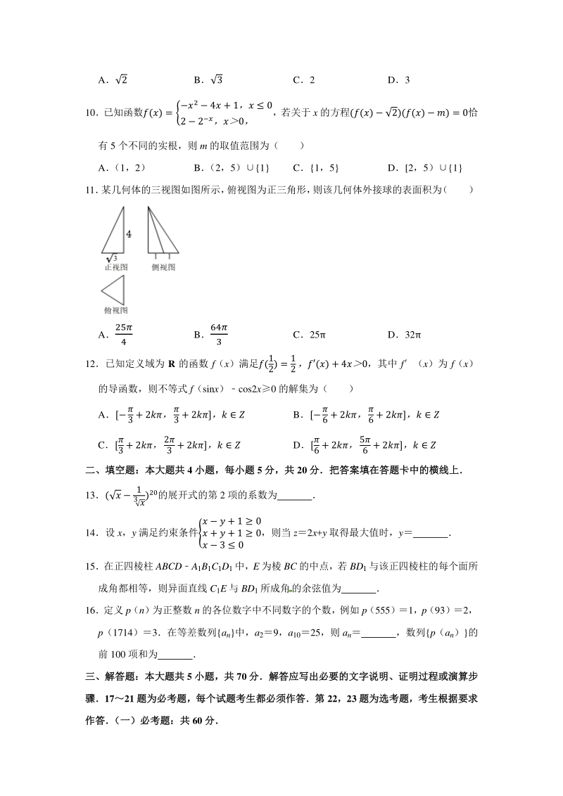 黑龙江省2020届高三理科5月数学模拟试卷（含答案解析）_第2页
