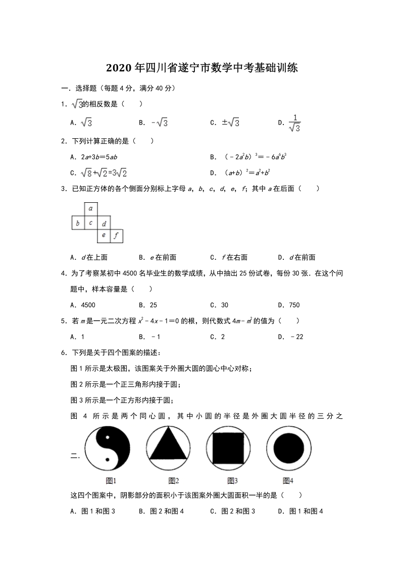 2020年四川省遂宁市数学中考基础训练（含答案解析）_第1页