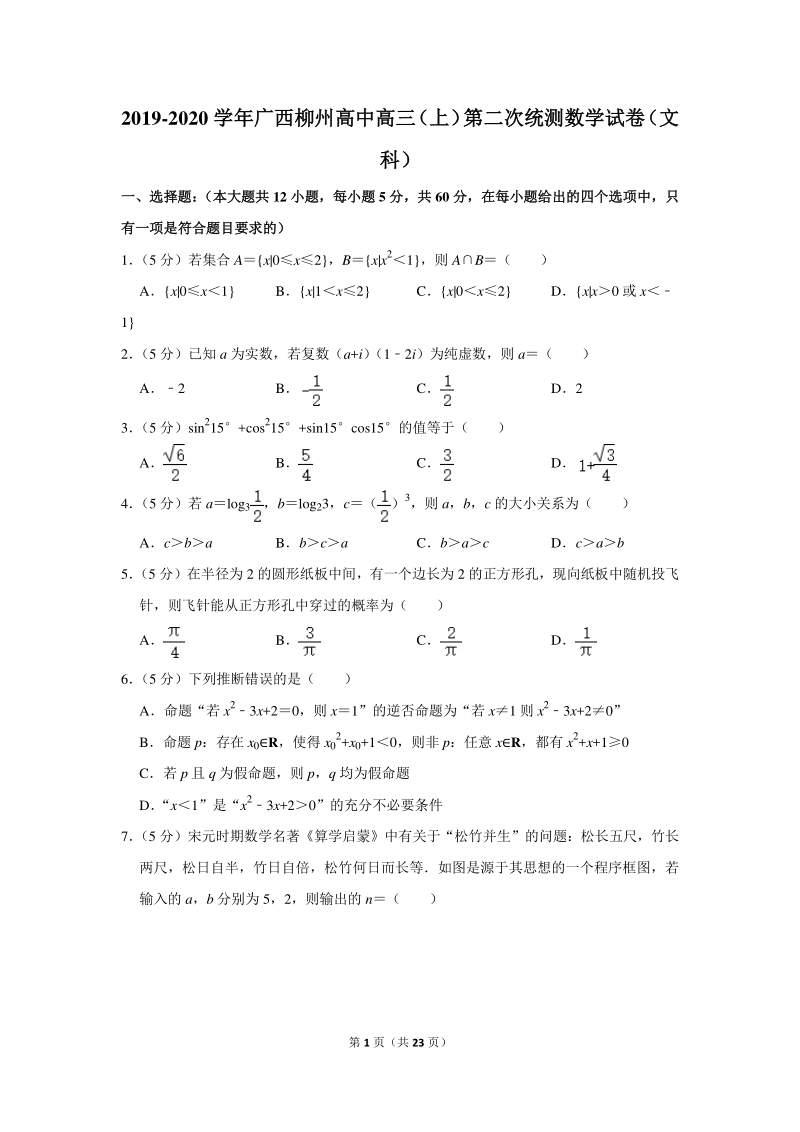 2019-2020学年广西柳州高中高三（上）第二次统测数学试卷（文科）含详细解答_第1页