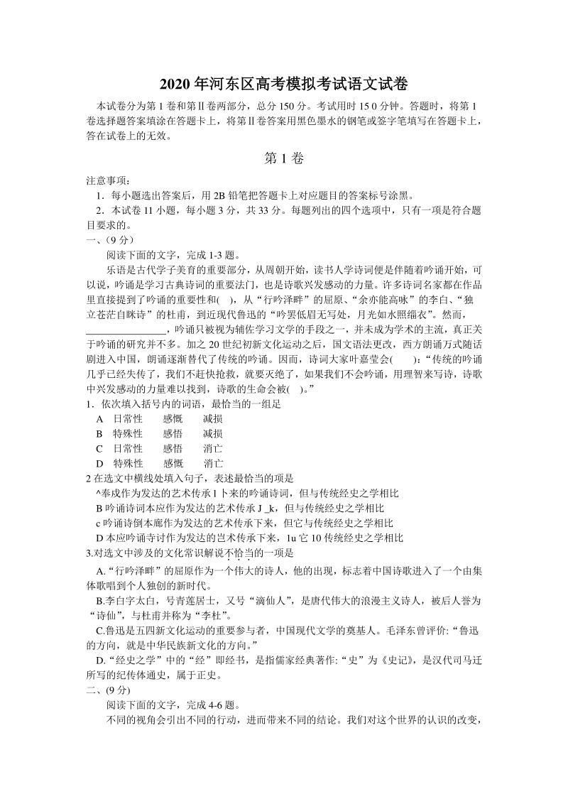 天津市河东区2020届高考模拟考试语文试题（一）含答案_第1页