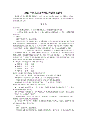 天津市河东区2020届高考模拟考试语文试题（一）含答案