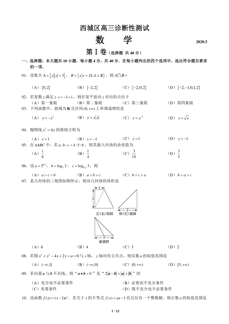 北京市西城区2020年高三诊断性数学（二模）试卷（含答案）_第1页