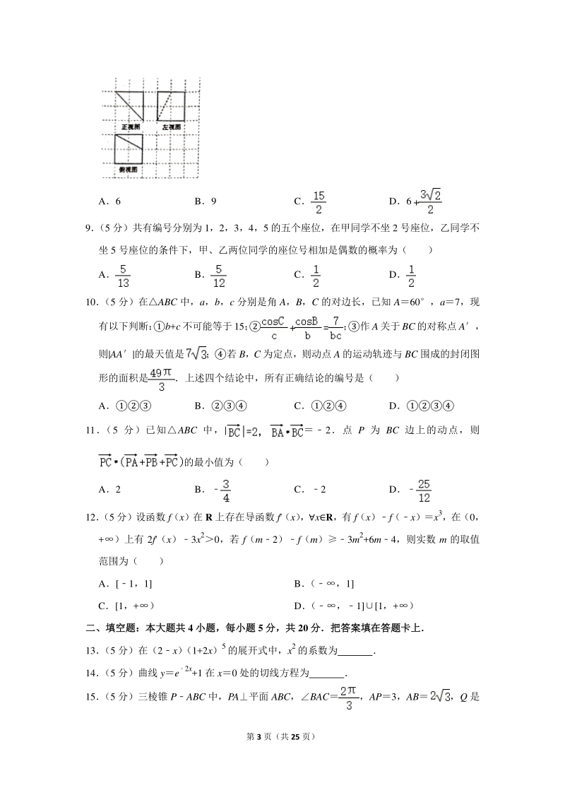 2019-2020学年广西柳州高中、玉林高中高三（上）9月联考数学试卷（理科）含详细解答_第3页