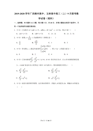 2019-2020学年广西柳州高中、玉林高中高三（上）9月联考数学试卷（理科）含详细解答