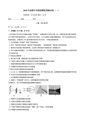 2020年四川省成都中考物理模拟预测试卷（一）含答案解析