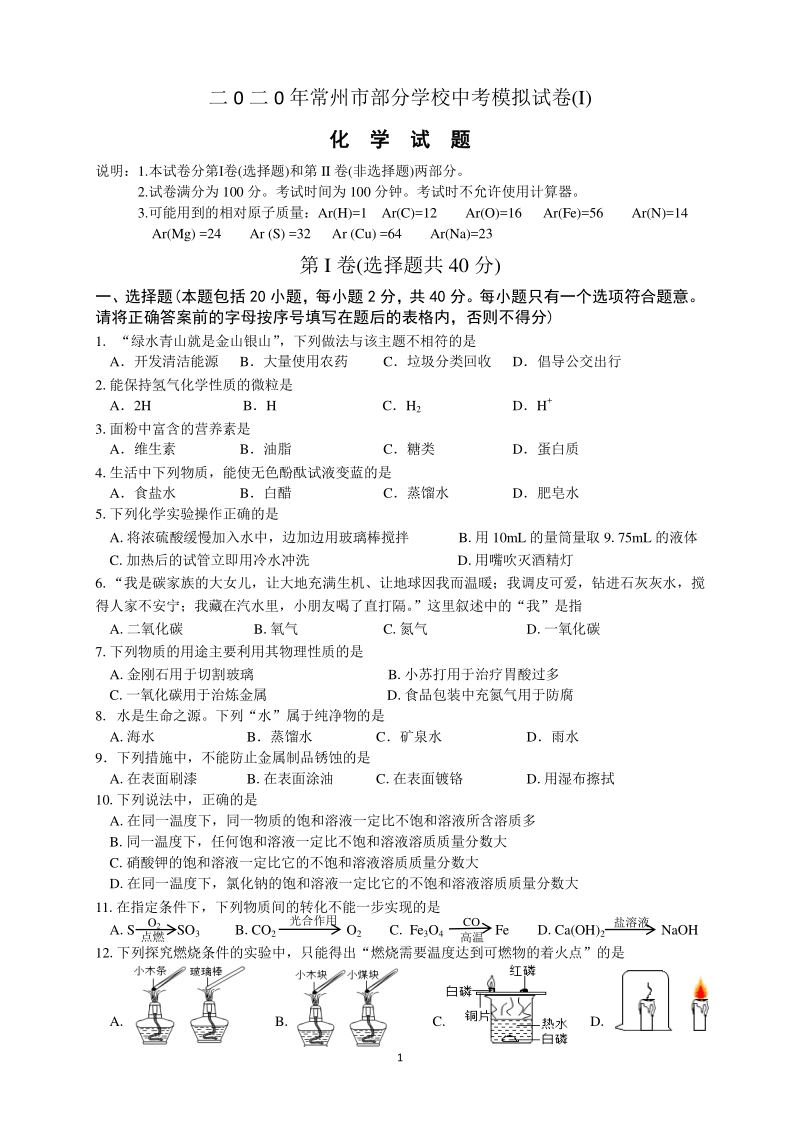 2020年江苏省常州市部分学校中考化学模拟试卷（含答案）_第1页