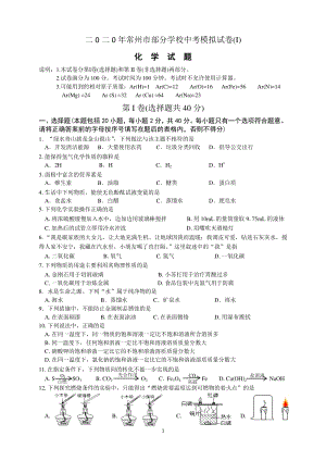 2020年江苏省常州市部分学校中考化学模拟试卷（含答案）
