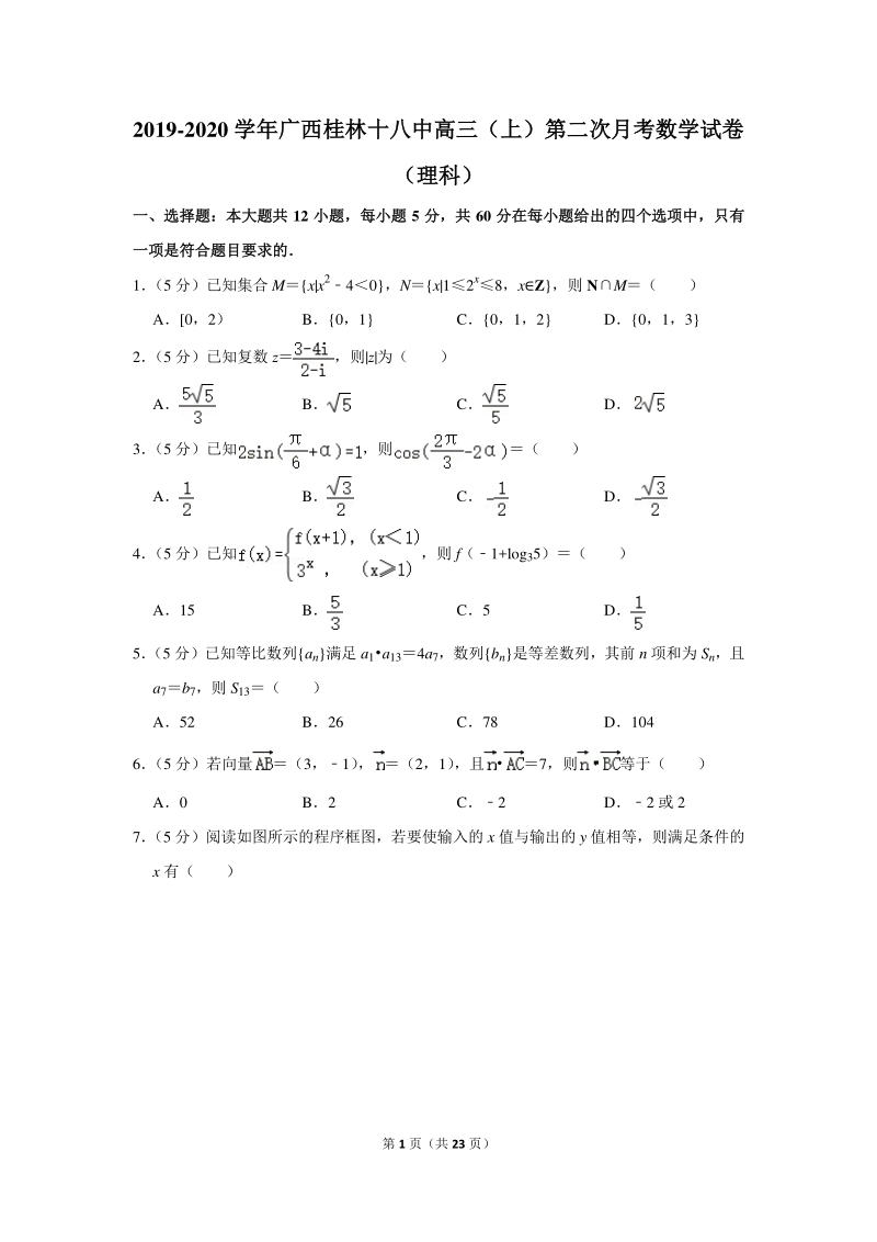 2019-2020学年广西桂林十八中高三（上）第二次月考数学试卷（理科）含详细解答_第1页