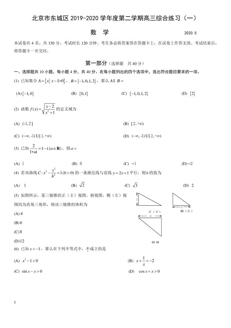 北京市东城区2020年5月高三一模数学试卷（一）含答案_第1页