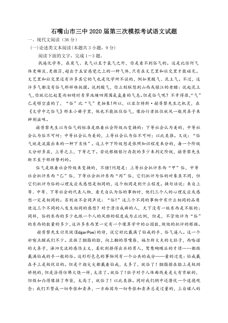 宁夏石嘴山市三中2020届高三第三次模拟考试语文试题（含答案）_第1页