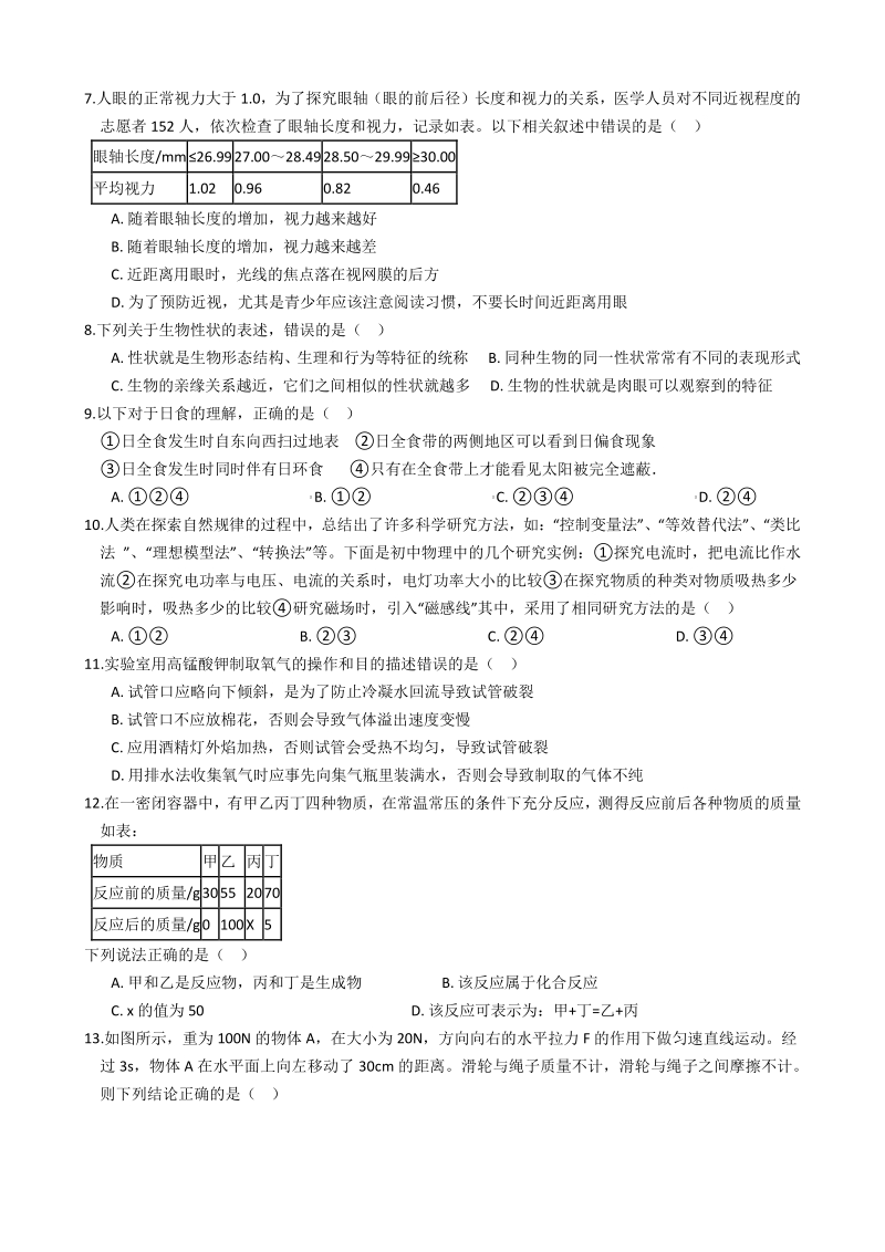 浙江省宁波市2020年中考科学模拟试卷（2）含答案_第2页