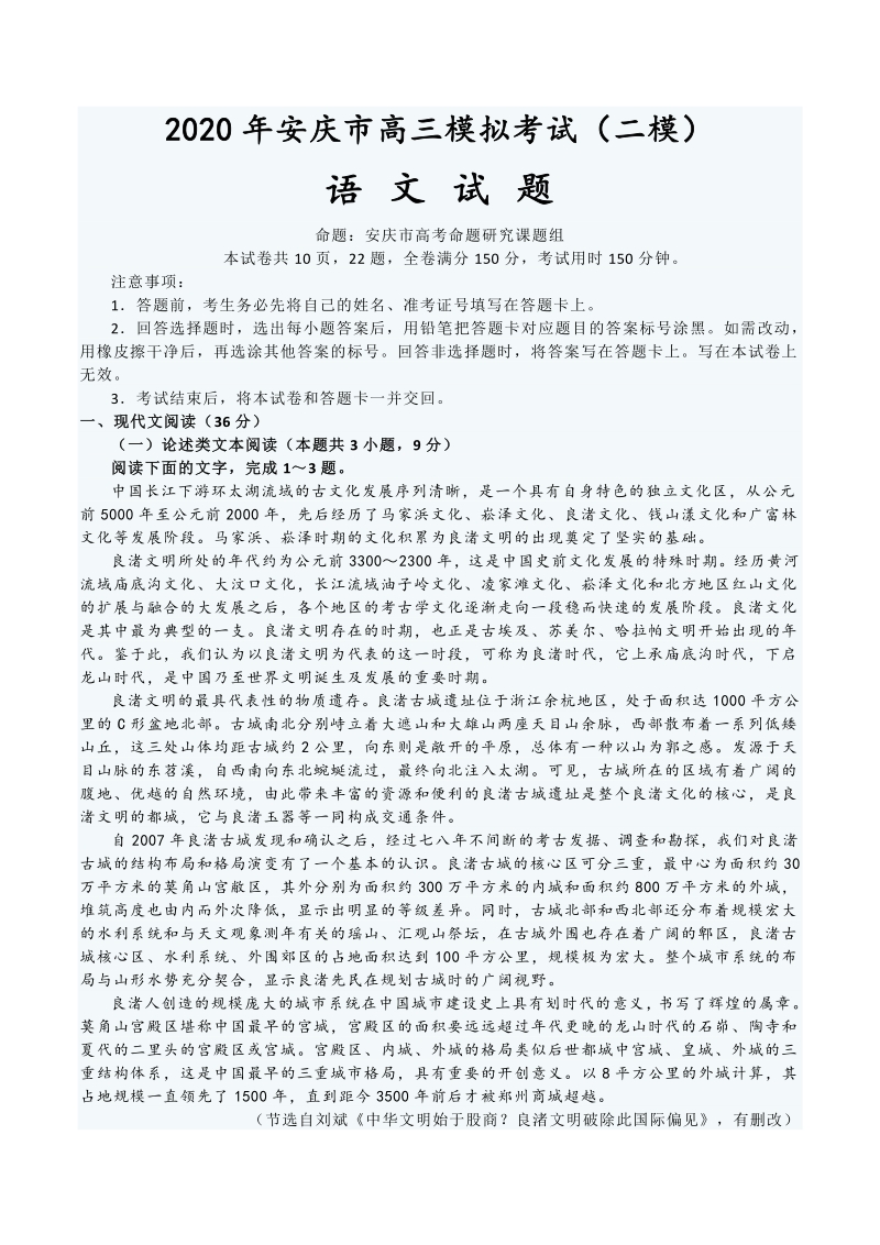 安徽省安庆市2020年5月高三模拟考试（二模）语文试卷（含答案）_第1页