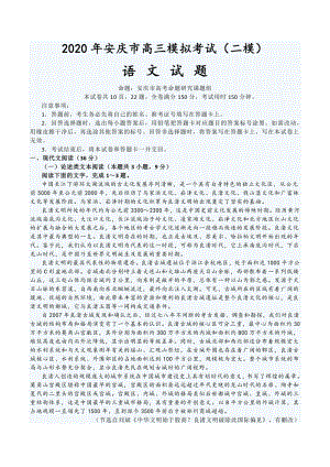 安徽省安庆市2020年5月高三模拟考试（二模）语文试卷（含答案）