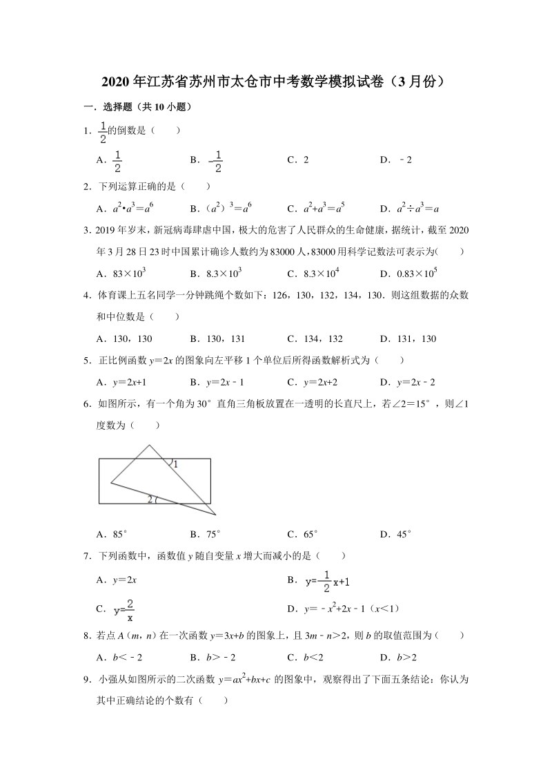 2020年3月江苏省苏州市太仓市中考数学模拟试卷（含答案解析）_第1页