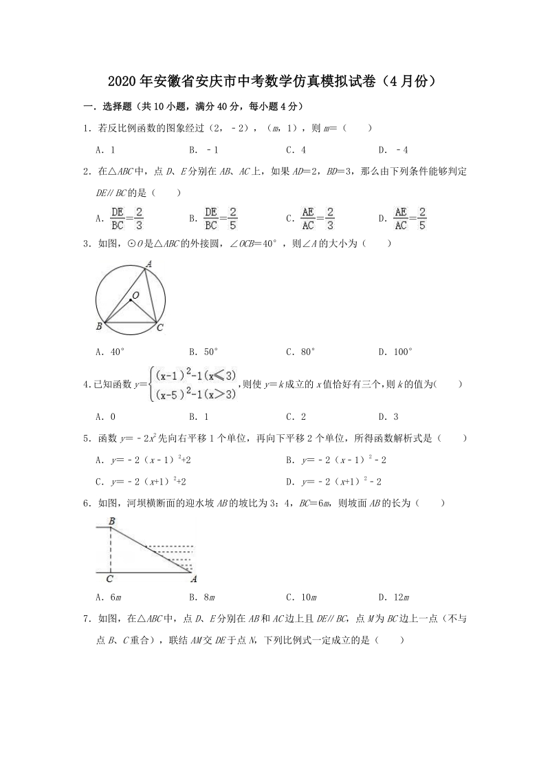 2020年4月安徽省安庆市中考仿真模拟数学试卷（含答案）_第1页