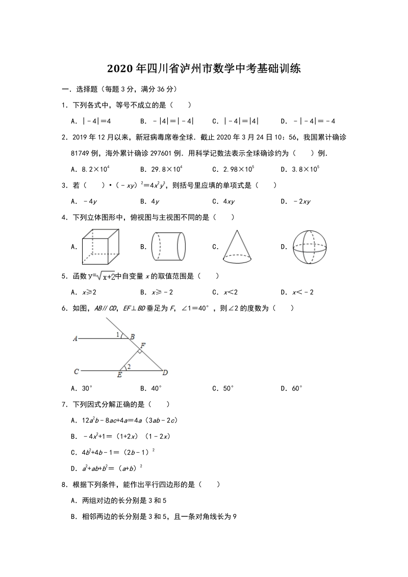 2020年四川省泸州市数学中考基础训练（含答案解析）_第1页