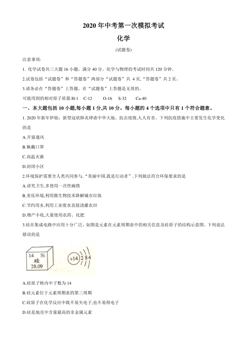 安徽省滁州市琅琊区2020年中考一模化学试卷（含答案）_第1页