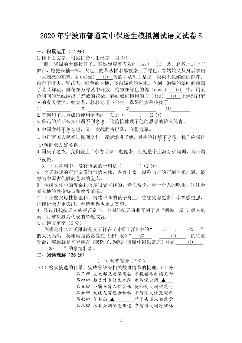 2020年浙江省宁波市普通高中保送生模拟语文试卷（5）含答案_第1页