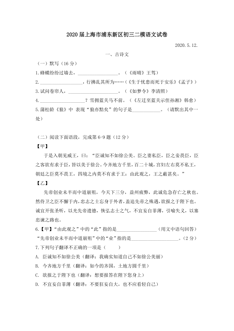 上海市浦东新区2020年中考二模语文试卷（含答案）_第1页