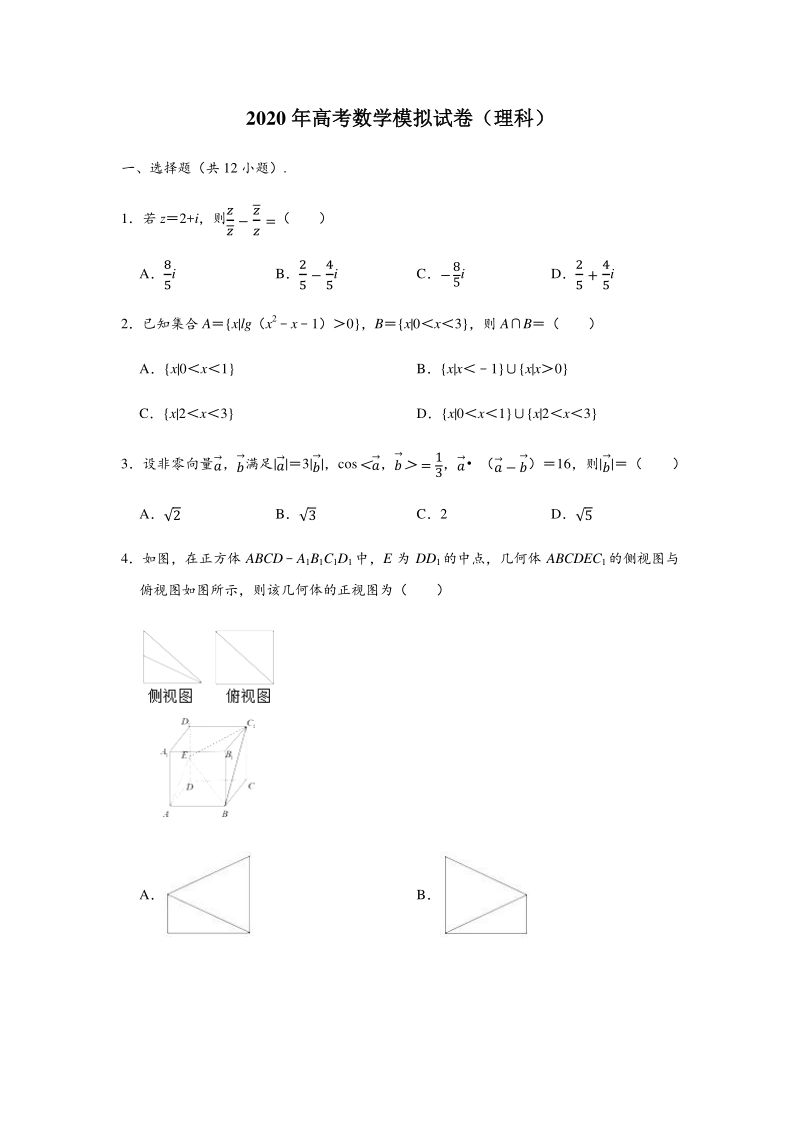 2020年河北省邢台市高考数学模拟试卷（理科）含答案解析_第1页