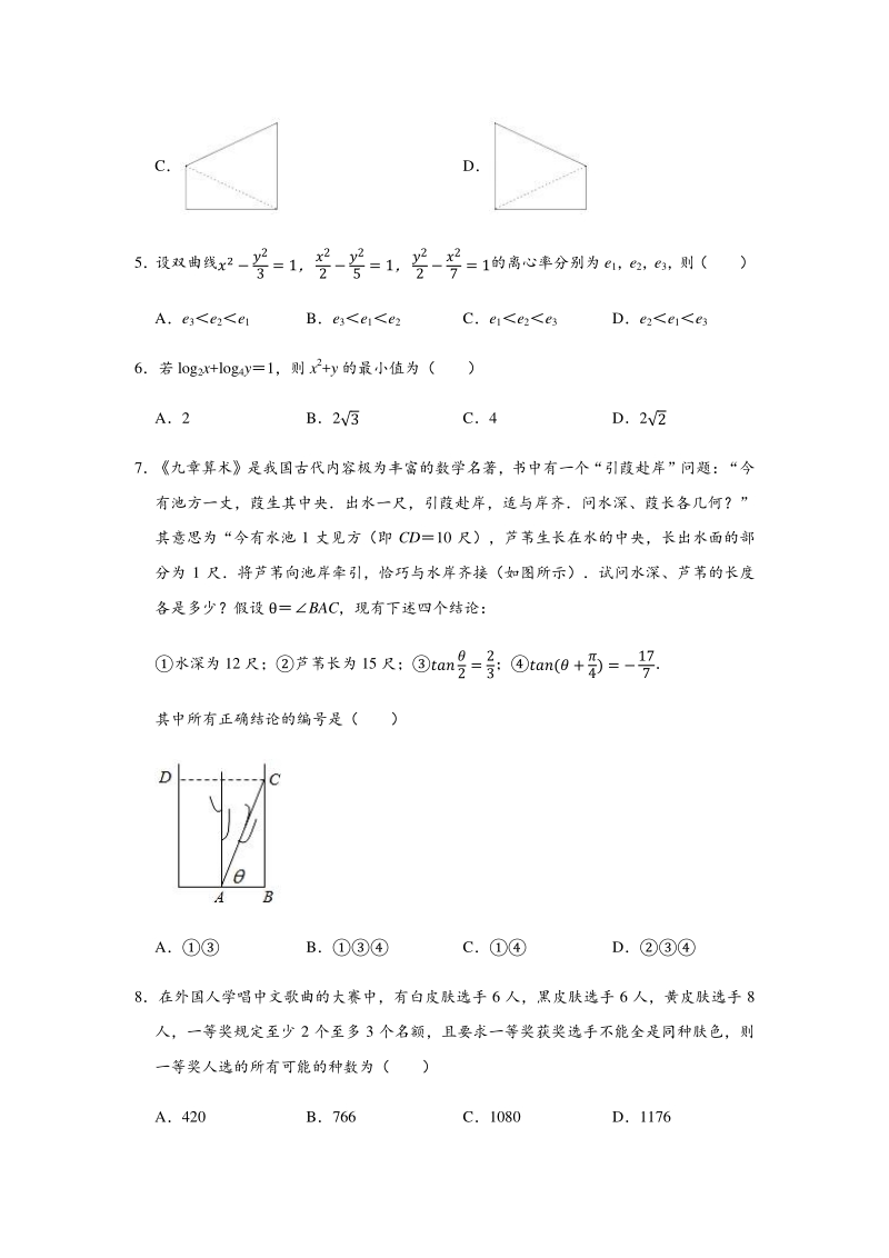 2020年河北省邢台市高考数学模拟试卷（理科）含答案解析_第2页