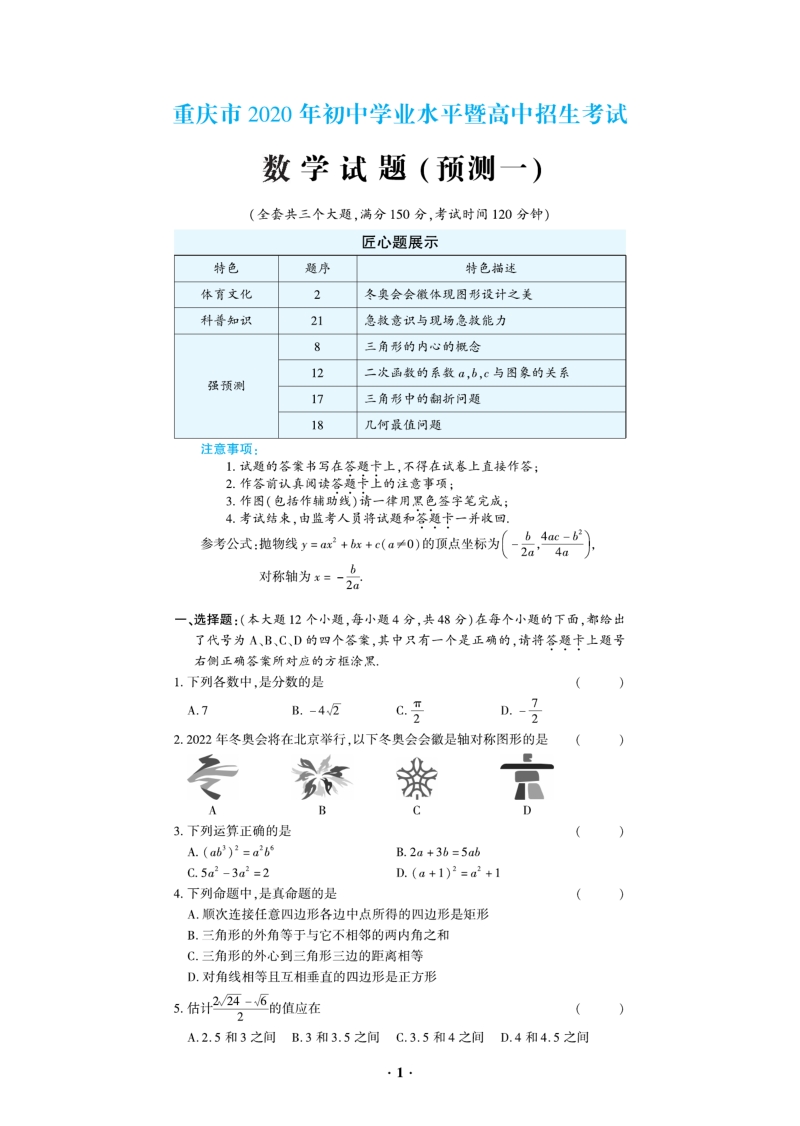 重庆市2020年初中学业水平暨升学高中招生考试数学试题（一）含答案解析_第1页