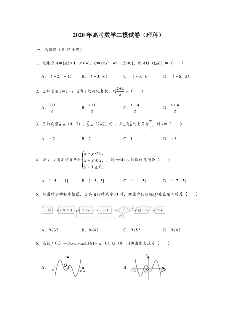 2020年河南省新乡一中高考数学二模试卷（理科）含答案解析_第1页