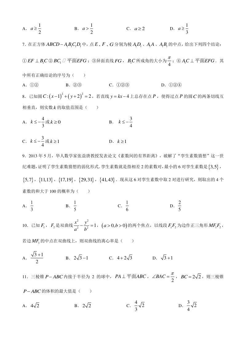 吉林省延边州2020年4月高三下学期教学质量检测数学试题（理科）含答案_第2页