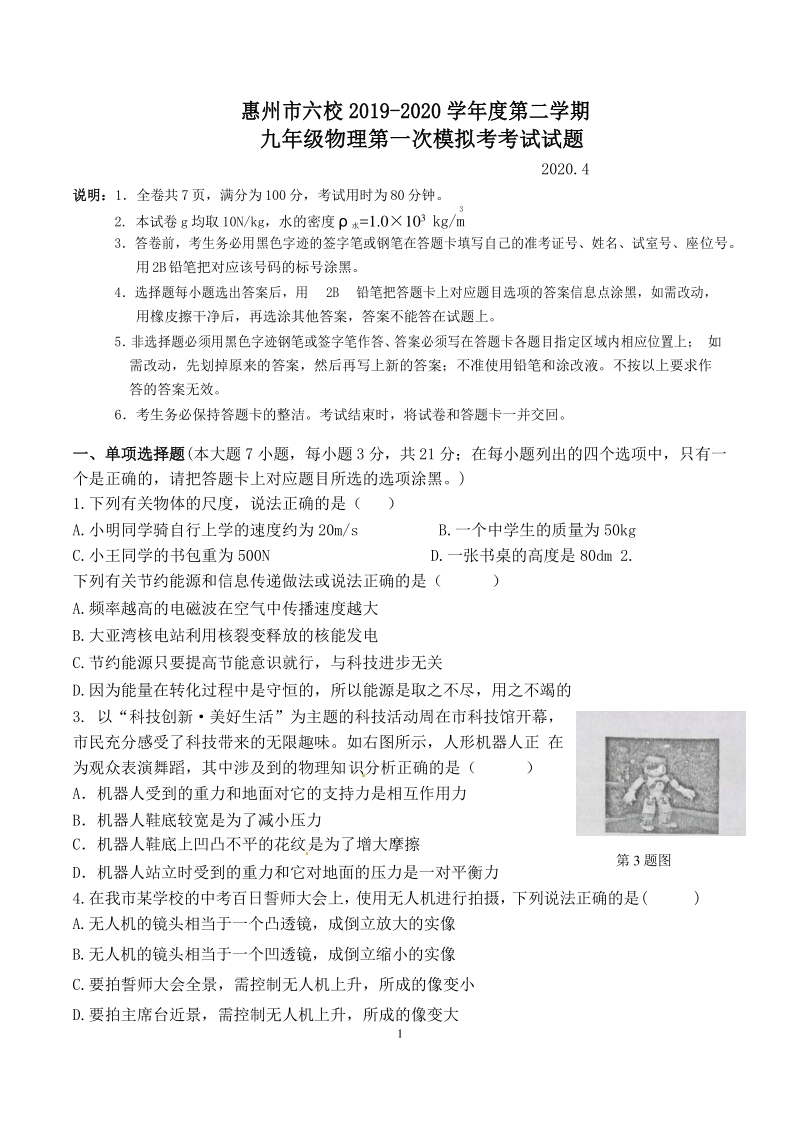 广东省惠州市六校2020届中考第一次模拟考试物理试题（含答案）_第1页