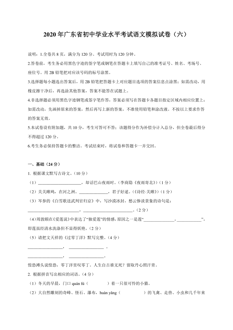 广东省2020年中考语文模拟仿真试卷（六）含答案_第1页