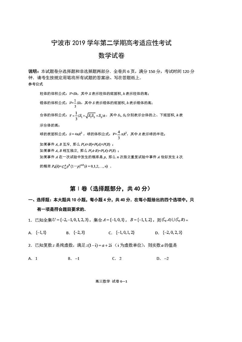 浙江省宁波市2020年5月高考适应性考试数学试卷（含答案）_第1页