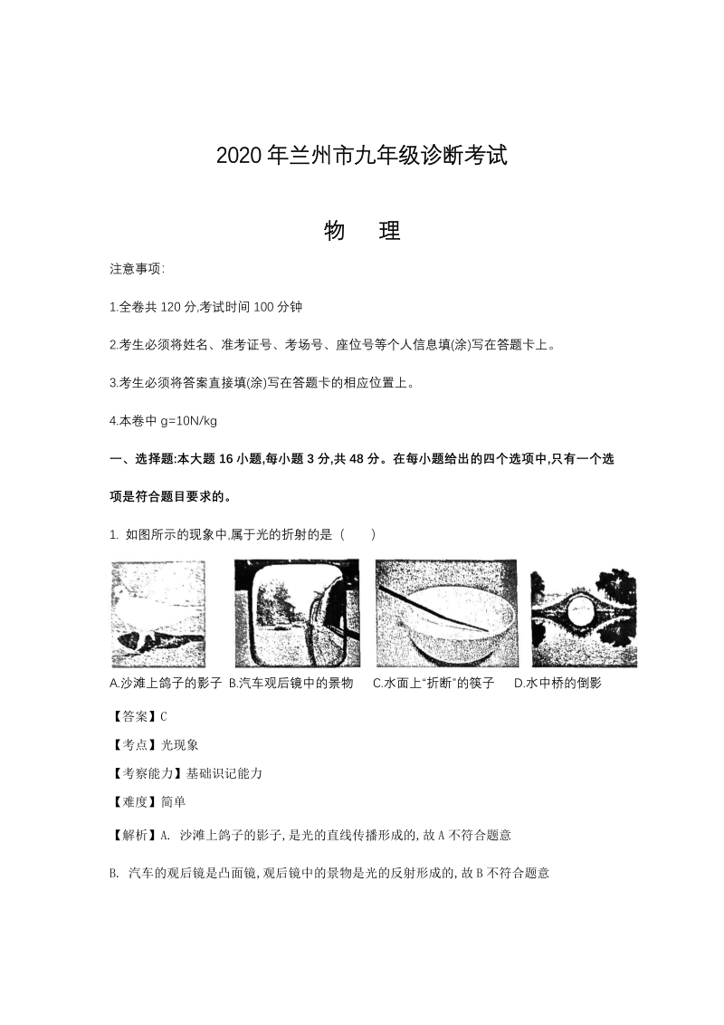 2020年甘肃省兰州市九年级诊断考试物理试题（含答案解析）_第1页
