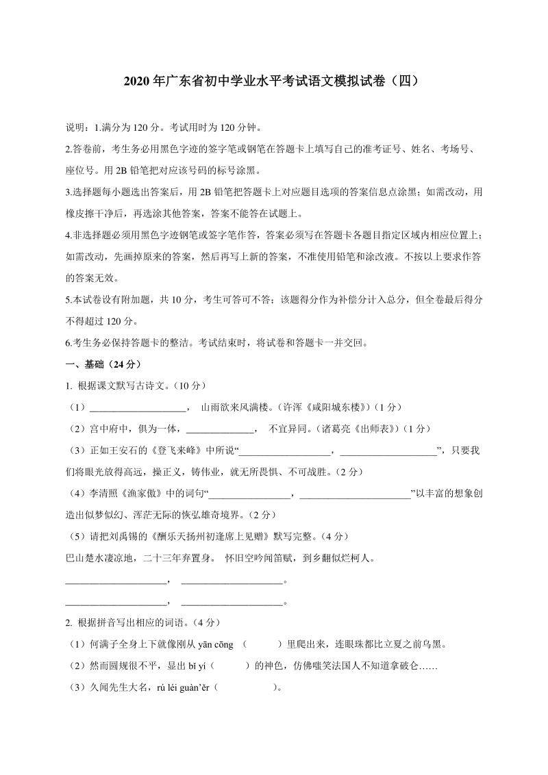 2020年广东省中考语文模拟试题（四）含答案_第1页