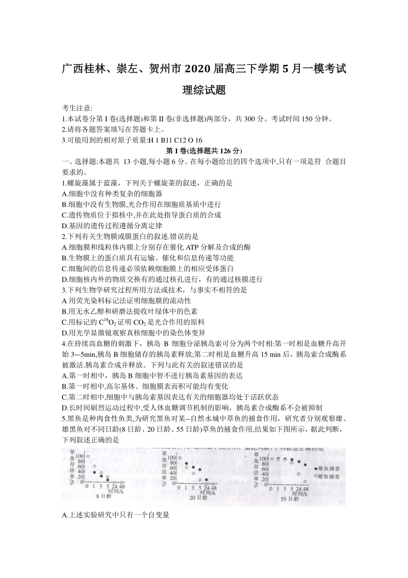 广西桂林、崇左、贺州市2020年5月高三下学期一模考试理综试题（含答案）_第1页