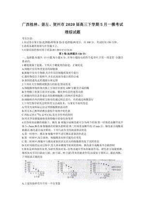 广西桂林、崇左、贺州市2020年5月高三下学期一模考试理综试题（含答案）