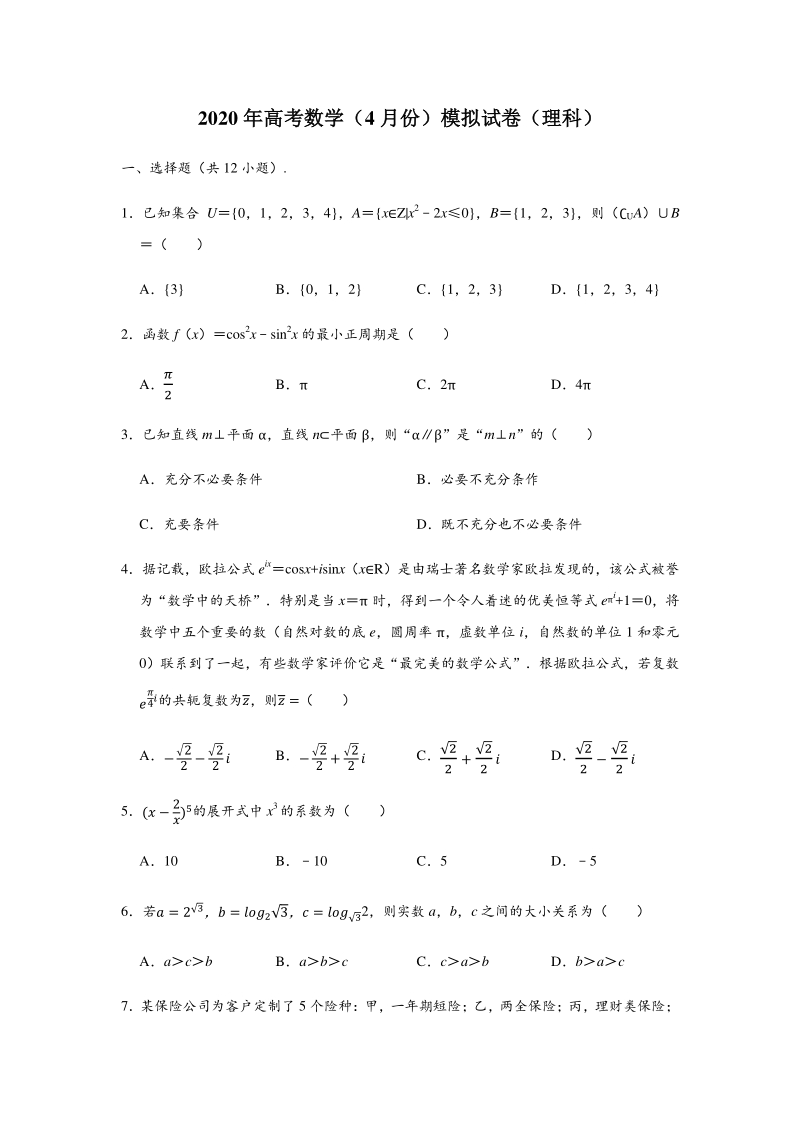 2020年4月贵州省高考数学模拟试卷（理科）含答案解析_第1页