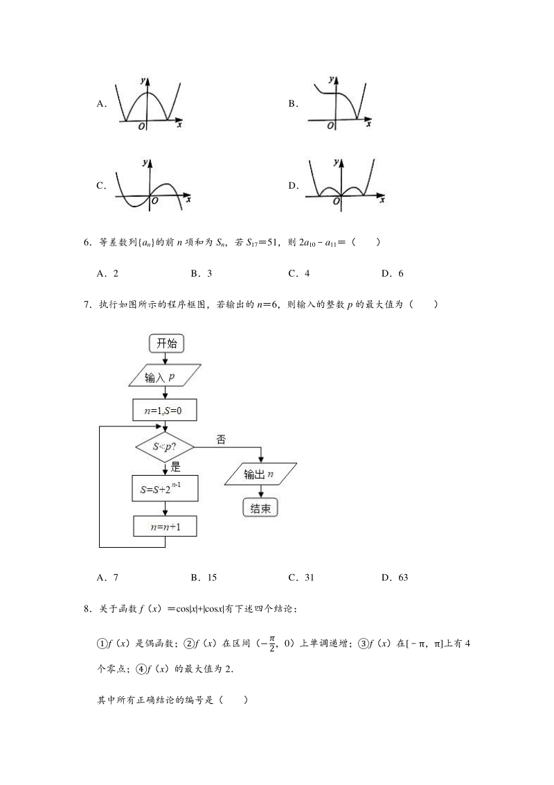 2020年5月福建省三明市高考数学模拟试卷（理科）含答案解析_第2页