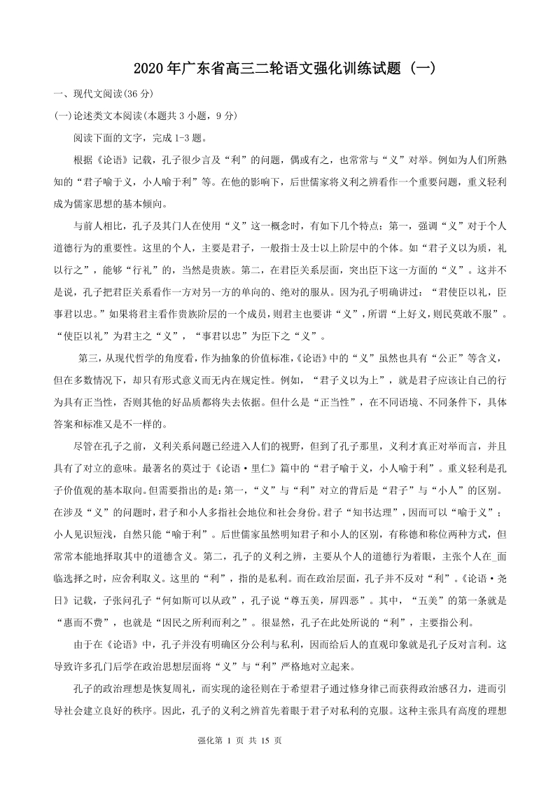 2020届广东省高三年级二轮语文强化训练试题（一）含答案_第1页