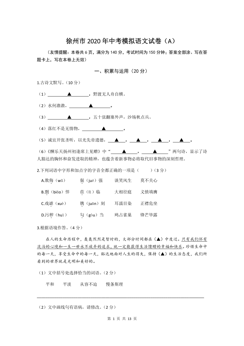江苏省徐州市2020届中考模拟语文试卷（A）含答案_第1页