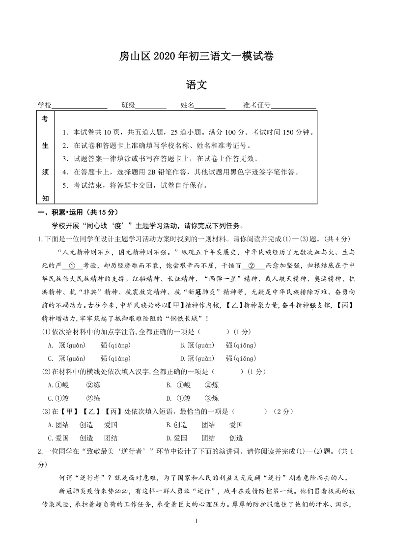 北京市房山区2020年中考一模语文试卷（含答案）_第1页