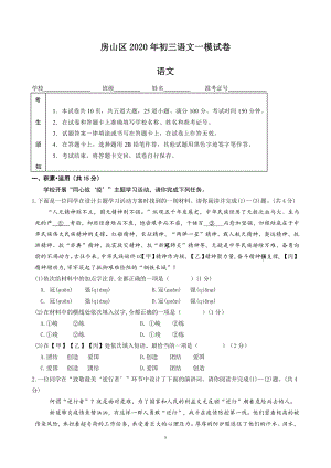 北京市房山区2020年中考一模语文试卷（含答案）